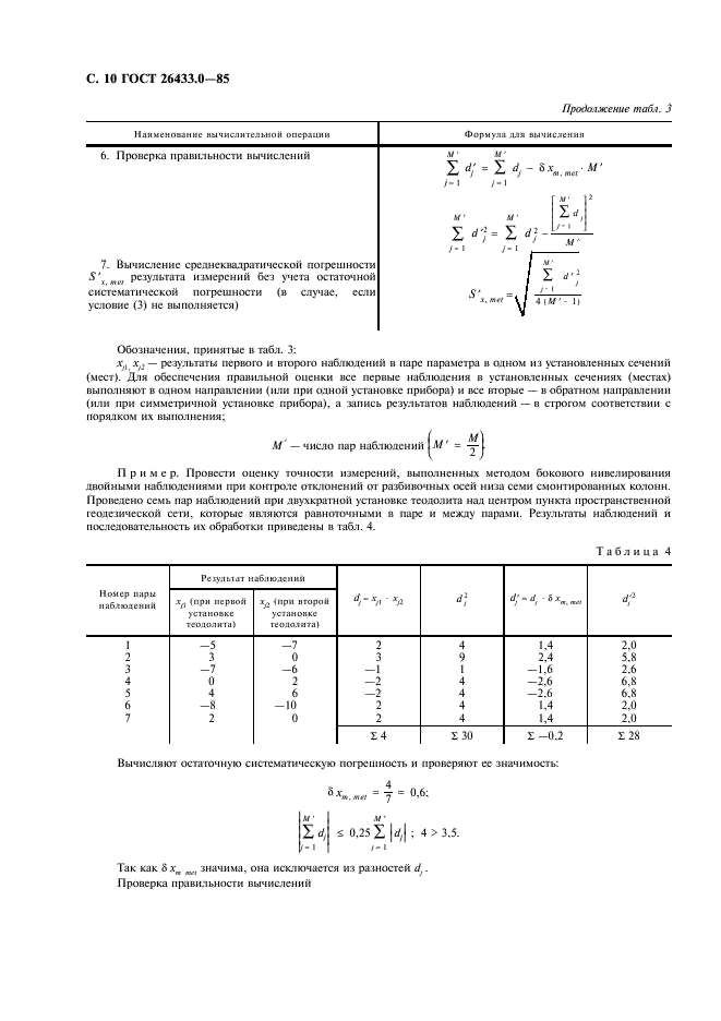 ГОСТ 26433.0-85 Система обеспечения точности геометрических параметров в строительстве. Правила выполнения измерений. Общие положения (фото 11 из 15)