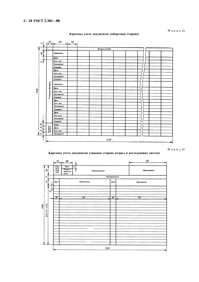 ГОСТ 2.501-88 Единая система конструкторской документации. Правила учета и хранения (фото 11 из 17)
