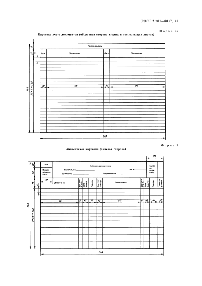 ГОСТ 2.501-88 Единая система конструкторской документации. Правила учета и хранения (фото 12 из 17)