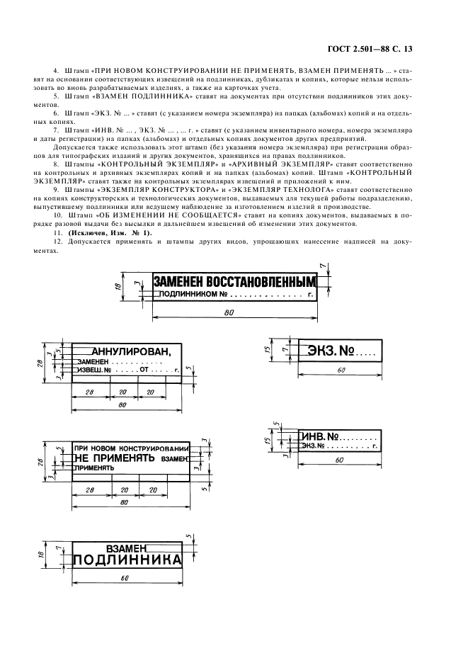 ГОСТ 2.501-88 Единая система конструкторской документации. Правила учета и хранения (фото 14 из 17)