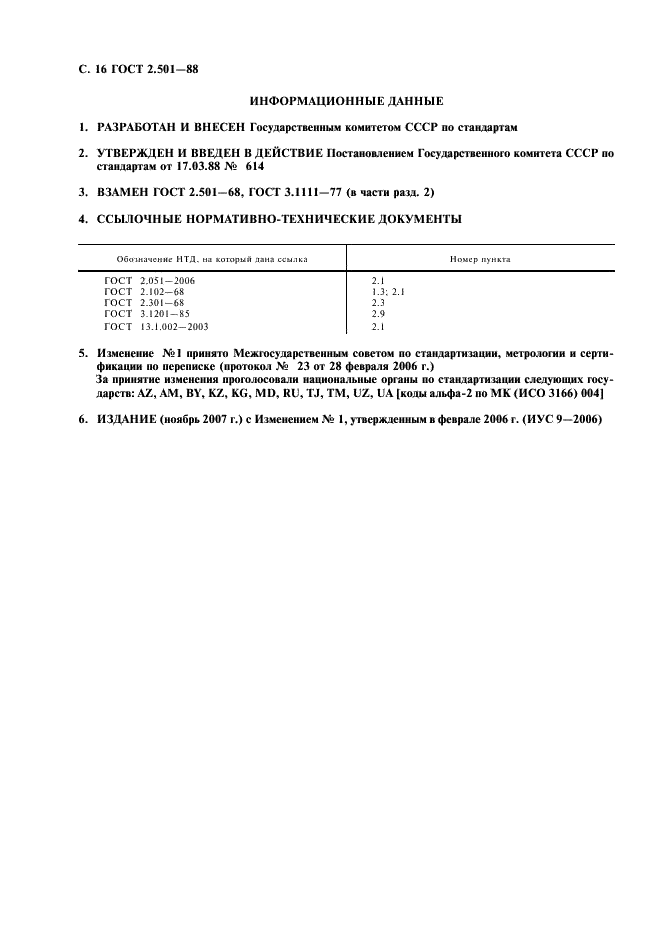ГОСТ 2.501-88 Единая система конструкторской документации. Правила учета и хранения (фото 17 из 17)