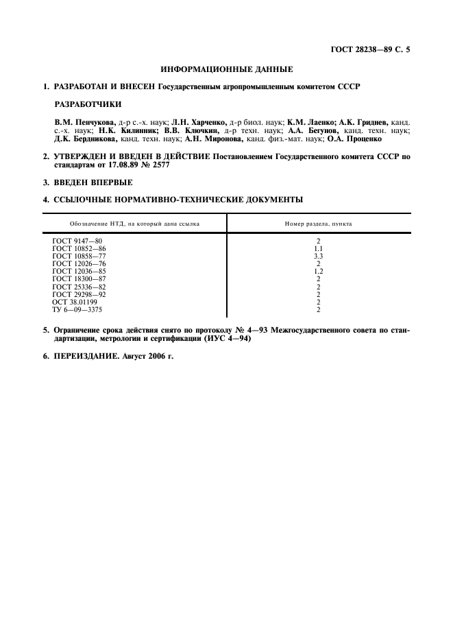 ГОСТ 28238-89 Подсолнечник. Метод определения массовой доли олеиновой кислоты по показателю преломления масла (фото 6 из 7)