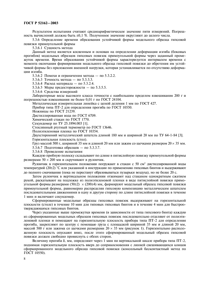 ГОСТ Р 52162-2003 Бинты гипсовые медицинские. Общие технические требования. Методы испытаний (фото 11 из 15)