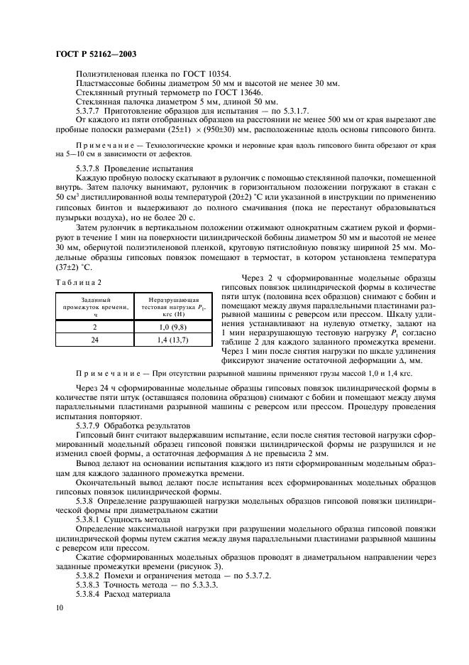 ГОСТ Р 52162-2003 Бинты гипсовые медицинские. Общие технические требования. Методы испытаний (фото 13 из 15)