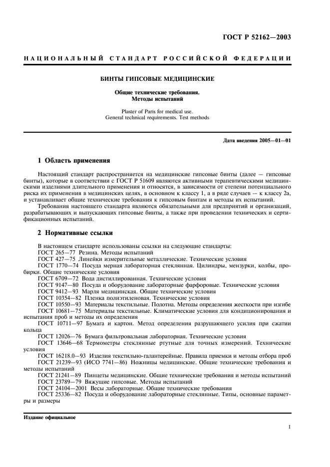 ГОСТ Р 52162-2003 Бинты гипсовые медицинские. Общие технические требования. Методы испытаний (фото 4 из 15)