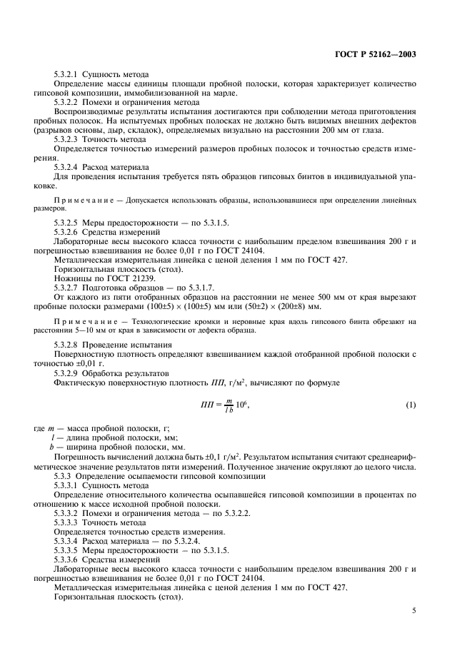 ГОСТ Р 52162-2003 Бинты гипсовые медицинские. Общие технические требования. Методы испытаний (фото 8 из 15)