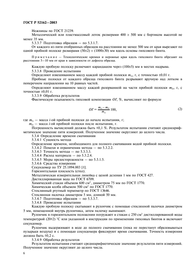 ГОСТ Р 52162-2003 Бинты гипсовые медицинские. Общие технические требования. Методы испытаний (фото 9 из 15)