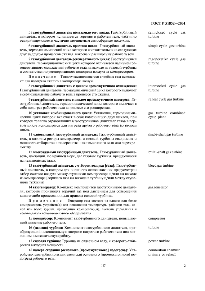 ГОСТ Р 51852-2001 Установки газотурбинные. Термины и определения (фото 4 из 11)