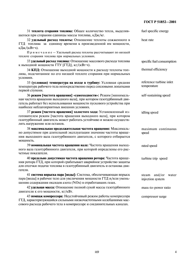 ГОСТ Р 51852-2001 Установки газотурбинные. Термины и определения (фото 6 из 11)