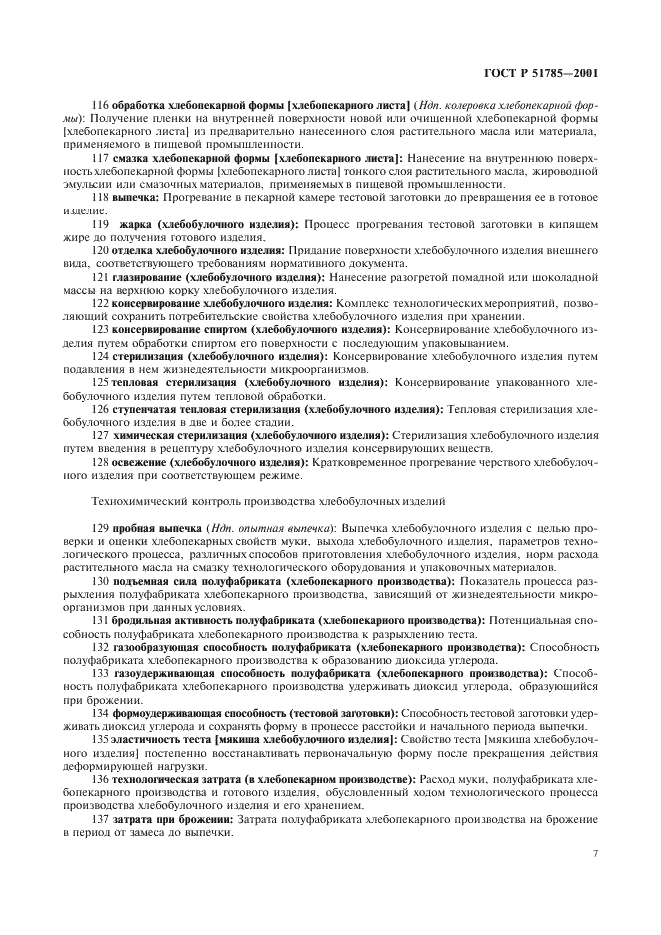 ГОСТ Р 51785-2001 Изделия хлебобулочные. Термины и определения (фото 11 из 18)