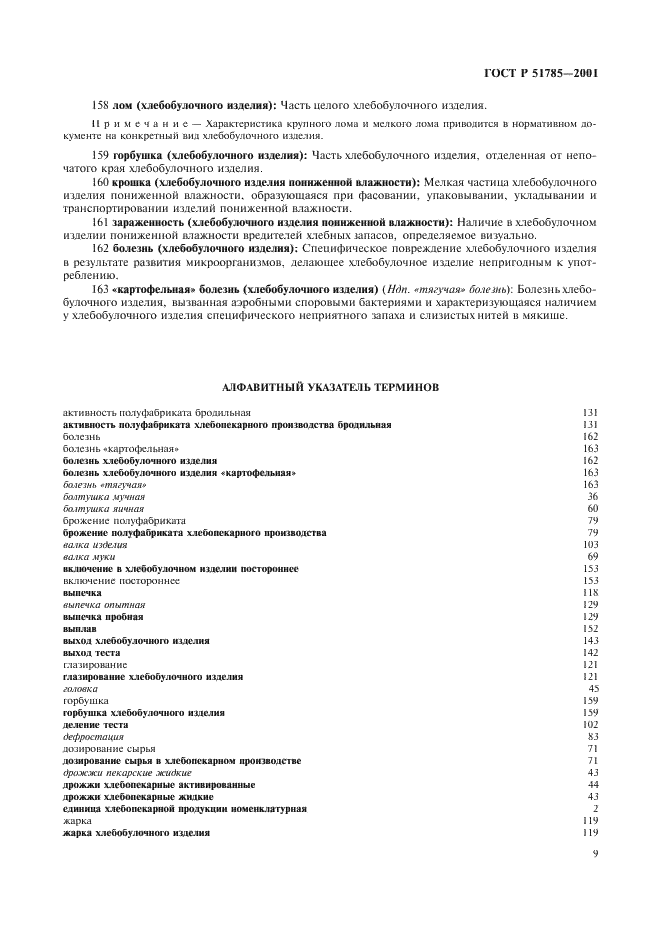 ГОСТ Р 51785-2001 Изделия хлебобулочные. Термины и определения (фото 13 из 18)