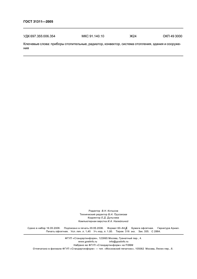 ГОСТ 31311-2005 Приборы отопительные. Общие технические условия (фото 11 из 11)