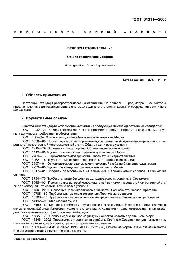 ГОСТ 31311-2005 Приборы отопительные. Общие технические условия (фото 4 из 11)