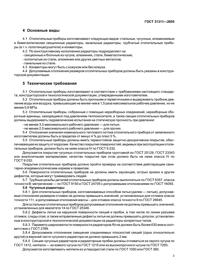 ГОСТ 31311-2005 Приборы отопительные. Общие технические условия (фото 6 из 11)
