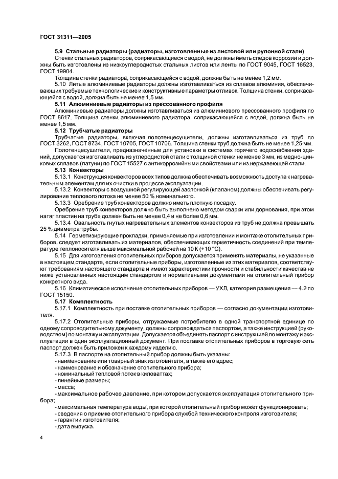 ГОСТ 31311-2005 Приборы отопительные. Общие технические условия (фото 7 из 11)