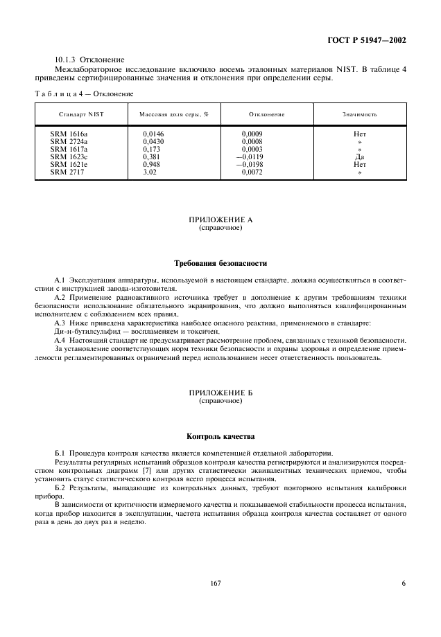 ГОСТ Р 51947-2002 Нефть и нефтепродукты. Определение серы методом энергодисперсионной рентгенофлуоресцентной спектрометрии (фото 8 из 9)