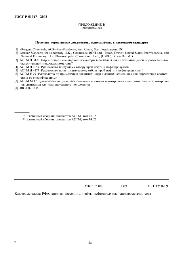 ГОСТ Р 51947-2002 Нефть и нефтепродукты. Определение серы методом энергодисперсионной рентгенофлуоресцентной спектрометрии (фото 9 из 9)