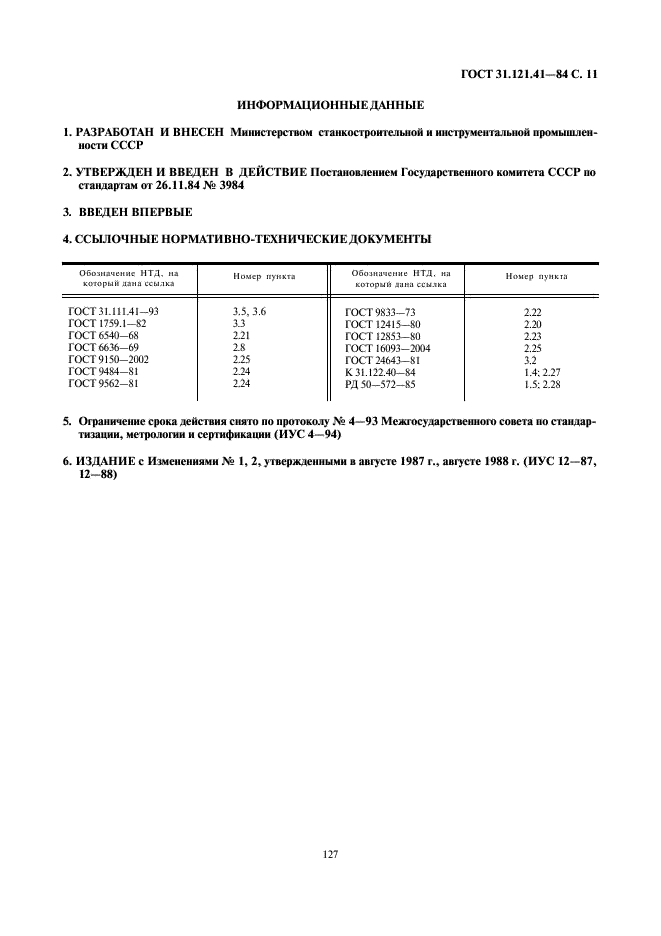 ГОСТ 31.121.41-84 Детали и сборочные единицы универсально-сборочной переналаживаемой оснастки к металлорежущим станкам. Конструктивные элементы. Основные параметры. Нормы точности (фото 11 из 11)