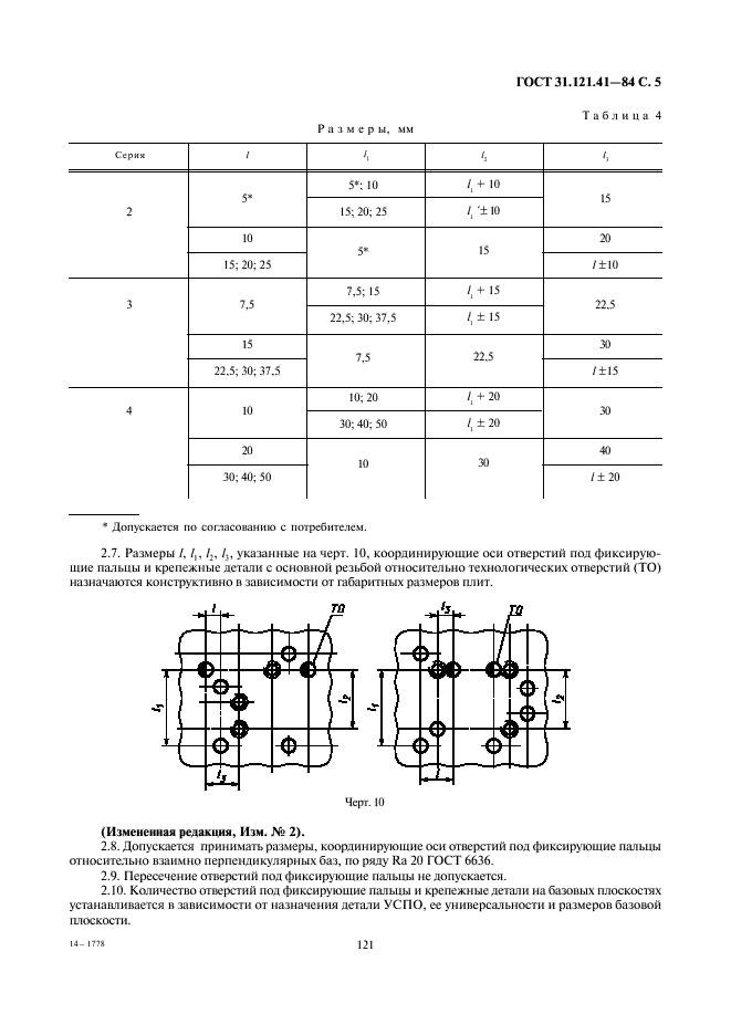 ГОСТ 31.121.41-84 Детали и сборочные единицы универсально-сборочной переналаживаемой оснастки к металлорежущим станкам. Конструктивные элементы. Основные параметры. Нормы точности (фото 5 из 11)