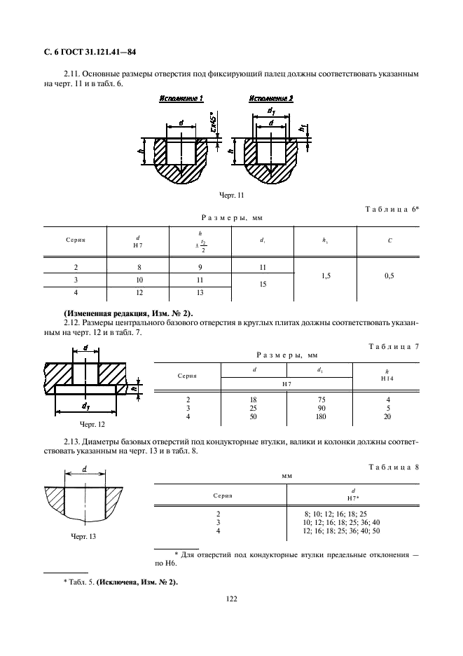 ГОСТ 31.121.41-84 Детали и сборочные единицы универсально-сборочной переналаживаемой оснастки к металлорежущим станкам. Конструктивные элементы. Основные параметры. Нормы точности (фото 6 из 11)