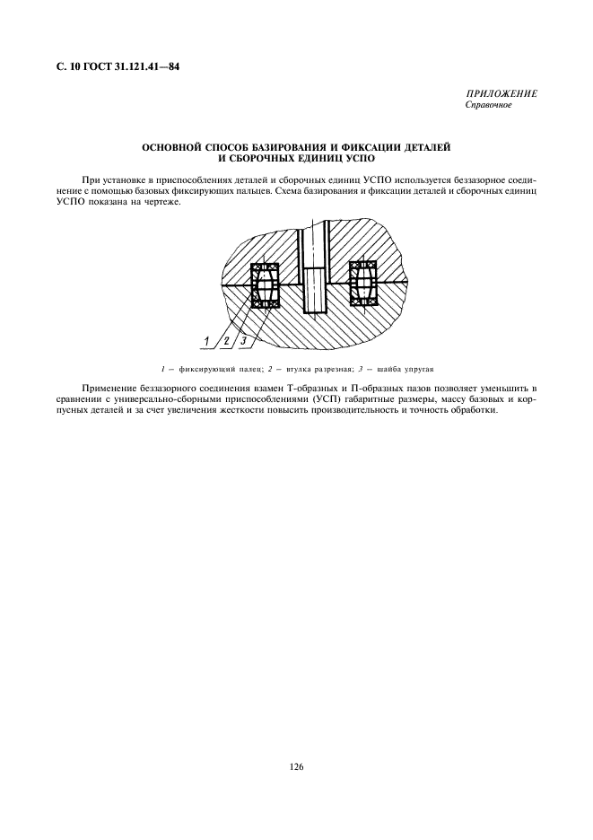 ГОСТ 31.121.41-84 Детали и сборочные единицы универсально-сборочной переналаживаемой оснастки к металлорежущим станкам. Конструктивные элементы. Основные параметры. Нормы точности (фото 10 из 11)