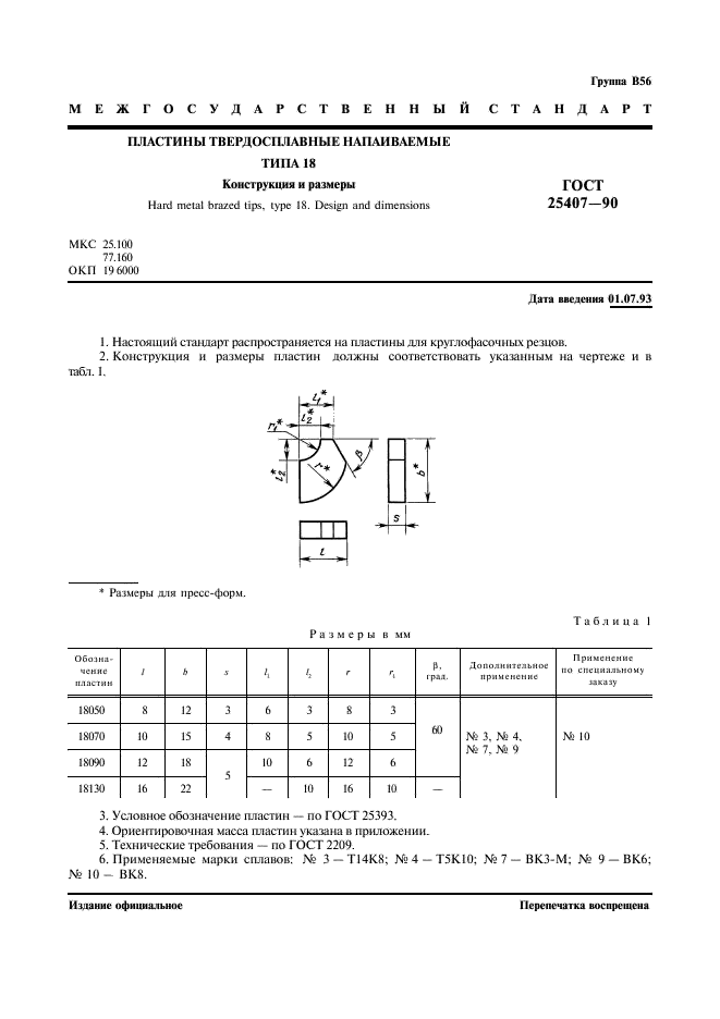 ГОСТ 25407-90 Пластины твердосплавные напаиваемые типа 18. Конструкция и размеры (фото 2 из 3)
