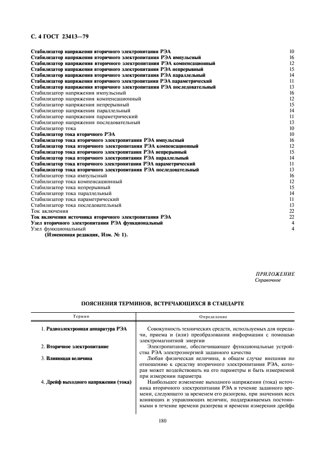 ГОСТ 23413-79 Средства вторичного электропитания радиоэлектронной аппаратуры. Термины и определения (фото 4 из 4)