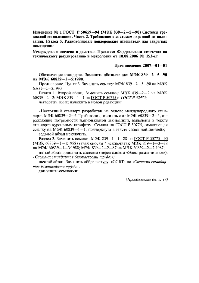 Изменение №1 к ГОСТ Р 50659-94  (фото 1 из 4)