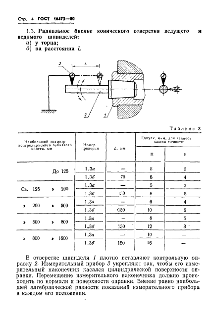 ГОСТ 16473-80 Станки контрольно-обкатные для конических зубчатых колес. Нормы точности (фото 6 из 12)