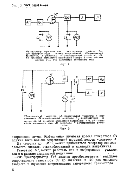 ГОСТ 20398.11-80 Транзисторы полевые. Метод измерения э.д.с. шума (фото 2 из 5)