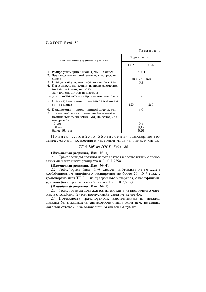 ГОСТ 13494-80 Транспортиры геодезические. Технические условия (фото 3 из 10)