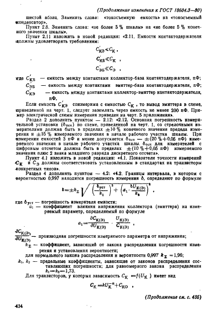ГОСТ 18604.3-80 Транзисторы. Методы измерения емкостей коллекторного и эмиттерного переходов (фото 11 из 13)