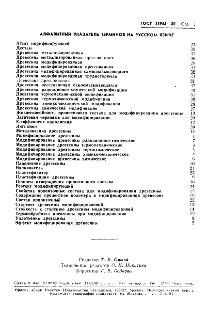 ГОСТ 23944-80 Древесина модифицированная. Термины и определения (фото 7 из 9)