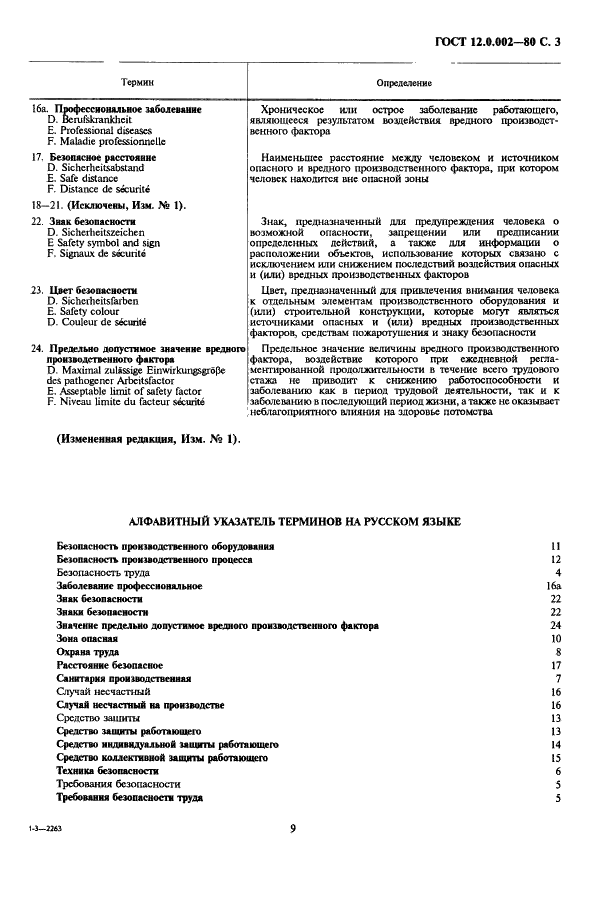 ГОСТ 12.0.002-80 Система стандартов безопасности труда. Термины и определения (фото 3 из 6)