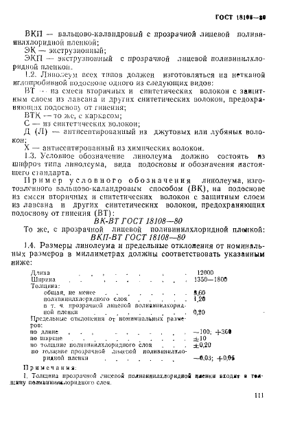 ГОСТ 18108-80 Линолеум поливинилхлоридный на теплозвукоизолирующей подоснове. Технические условия (фото 2 из 21)
