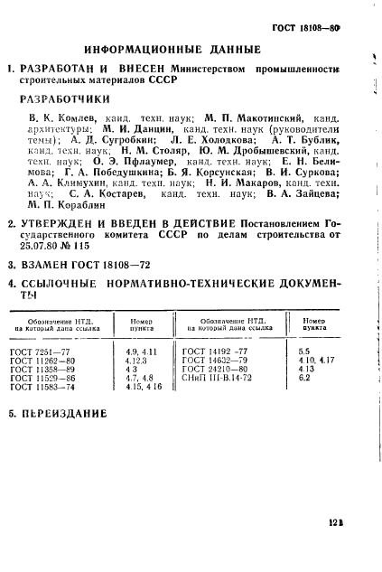 ГОСТ 18108-80 Линолеум поливинилхлоридный на теплозвукоизолирующей подоснове. Технические условия (фото 12 из 21)