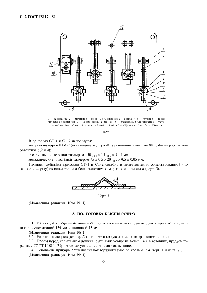 ГОСТ 18117-80 Ткани и штучные изделия чистошерстяные и полушерстяные. Метод определения сминаемости (фото 2 из 4)