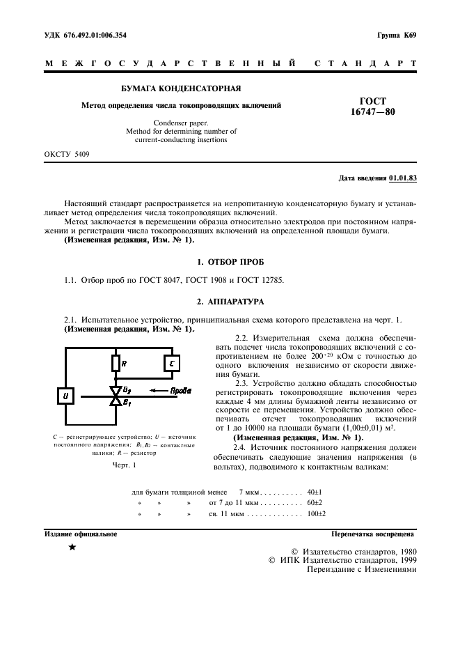 ГОСТ 16747-80 Бумага конденсаторная. Метод определения числа токопроводящих включений (фото 2 из 4)