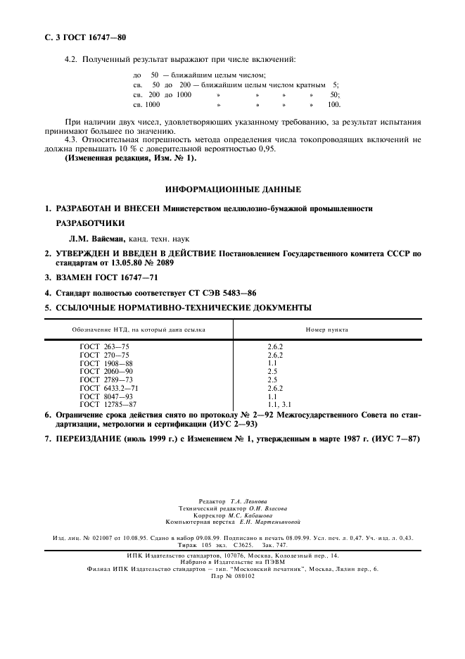 ГОСТ 16747-80 Бумага конденсаторная. Метод определения числа токопроводящих включений (фото 4 из 4)