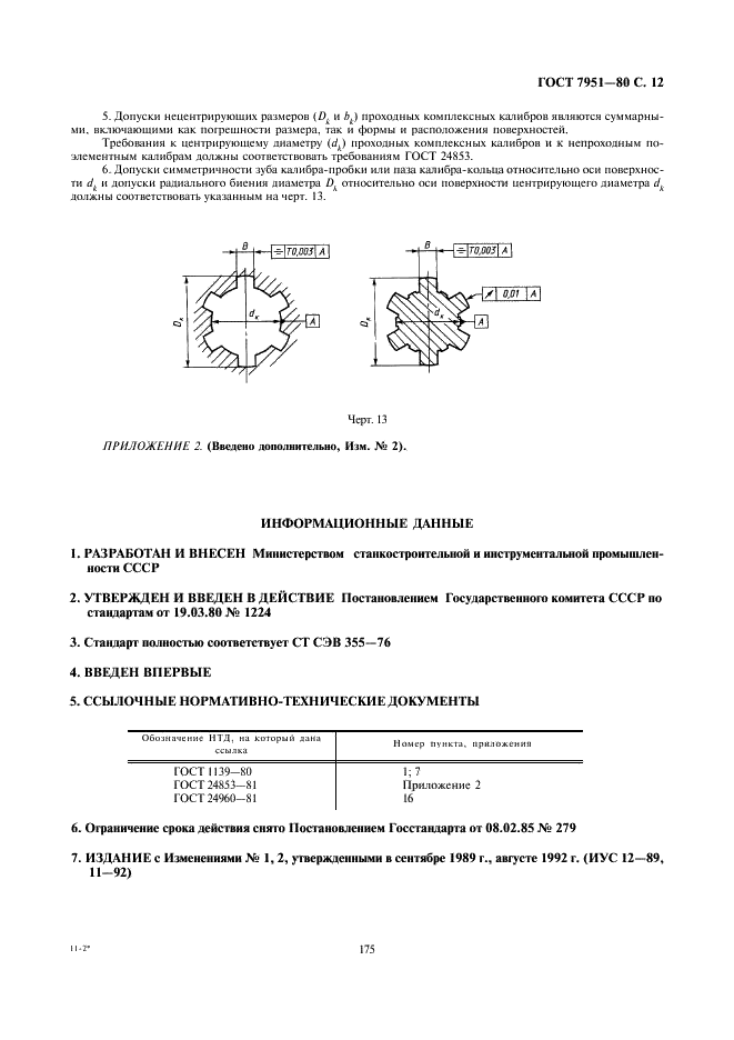 ГОСТ 7951-80 Калибры для контроля шлицевых прямобочных соединений. Допуски (фото 12 из 12)