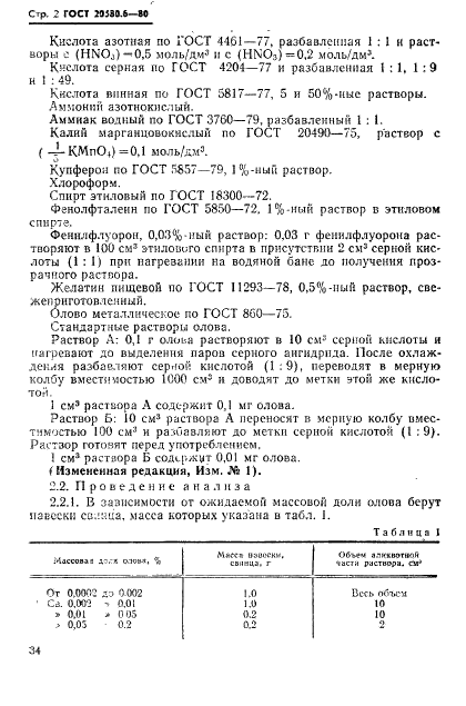ГОСТ 20580.6-80 Свинец. Методы определения олова (фото 2 из 8)