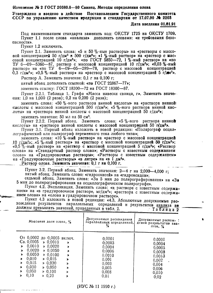 ГОСТ 20580.6-80 Свинец. Методы определения олова (фото 8 из 8)