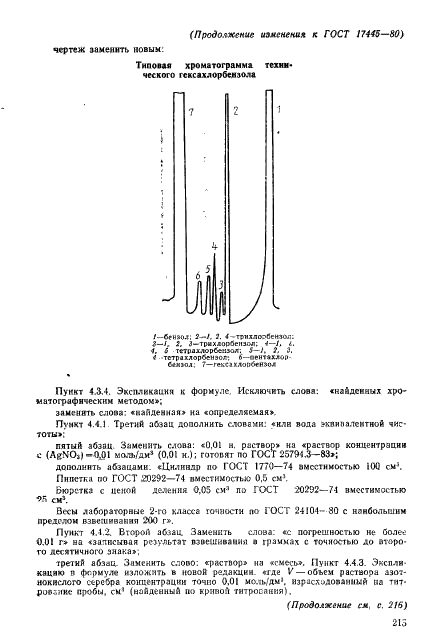 ГОСТ 17445-80 Гексахлорбензол технический. Технические условия (фото 14 из 23)