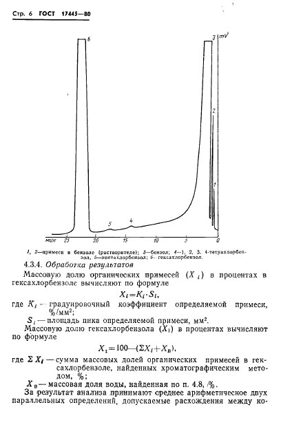 ГОСТ 17445-80 Гексахлорбензол технический. Технические условия (фото 8 из 23)