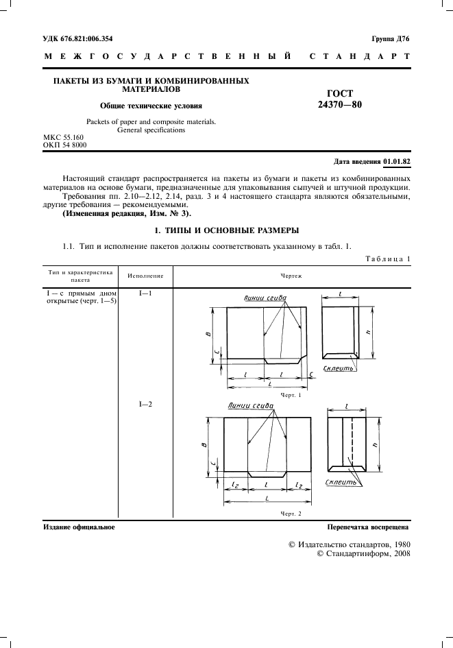 ГОСТ 24370-80 Пакеты из бумаги и комбинированных материалов. Общие технические условия (фото 2 из 11)