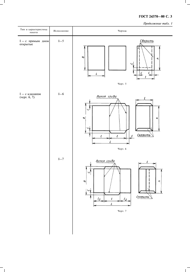 ГОСТ 24370-80 Пакеты из бумаги и комбинированных материалов. Общие технические условия (фото 4 из 11)