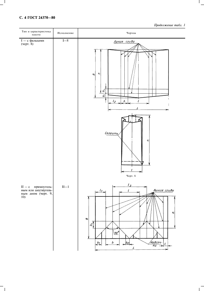 ГОСТ 24370-80 Пакеты из бумаги и комбинированных материалов. Общие технические условия (фото 5 из 11)