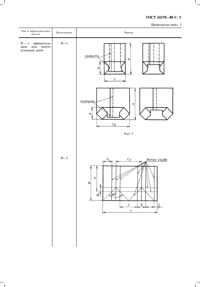 ГОСТ 24370-80 Пакеты из бумаги и комбинированных материалов. Общие технические условия (фото 6 из 11)