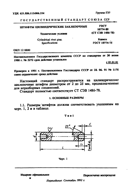 ГОСТ 10774-80 Штифты цилиндрические заклепочные. Технические условия (фото 1 из 6)
