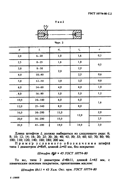 ГОСТ 10774-80 Штифты цилиндрические заклепочные. Технические условия (фото 2 из 6)